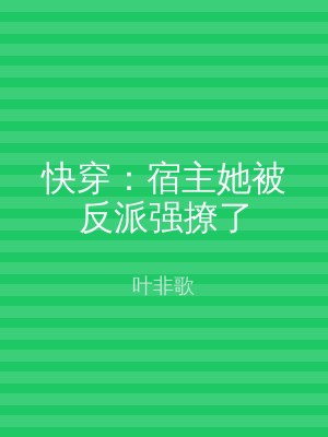 快穿：宿主她被反派强撩了