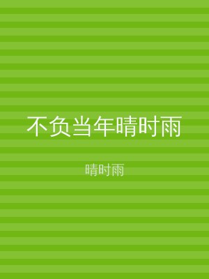 不负当年晴时雨