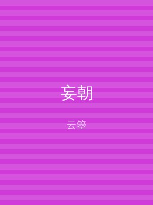 妄朝