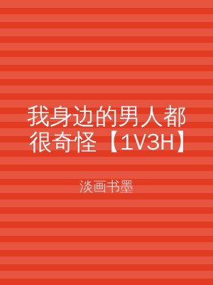 我身边的男人都很奇怪【1V3H】