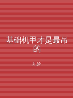 基础机甲才是最吊的