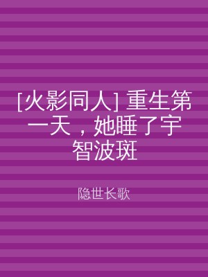 [火影同人] 重生第一天，她睡了宇智波斑