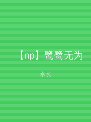 【np】鹭鹭无为