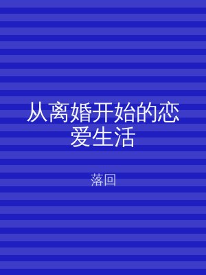 从离婚开始的恋爱生活