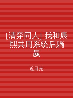 [清穿同人] 我和康熙共用系统后躺赢