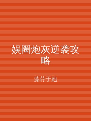 娱圈炮灰逆袭攻略