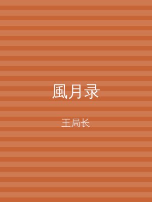 風月录