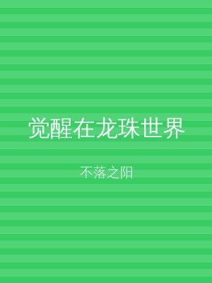 觉醒在龙珠世界