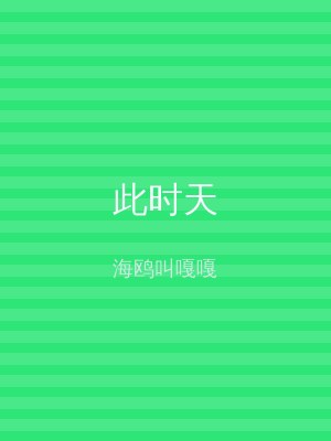 此时天