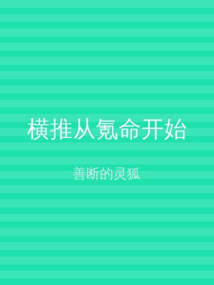 横推从氪命开始