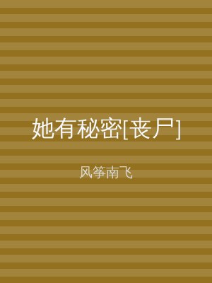 她有秘密[丧尸]