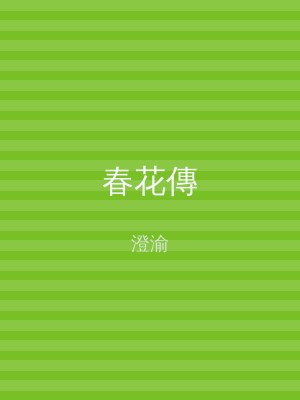 春花傳