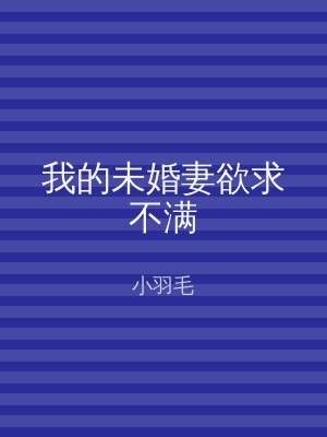 我的未婚妻欲求不满