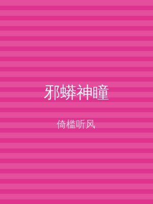 邪蟒神瞳