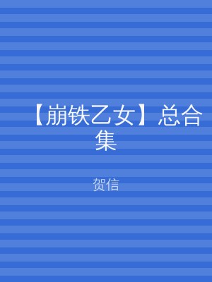 【崩铁乙女】总合集
