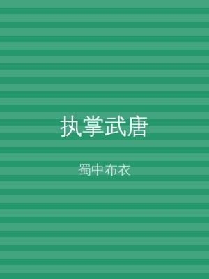 执掌武唐