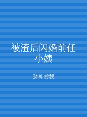 被渣后闪婚前任小姨