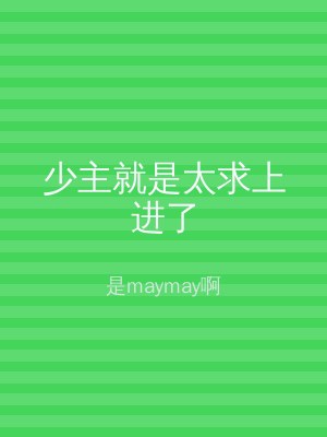 少主就是太求上进了