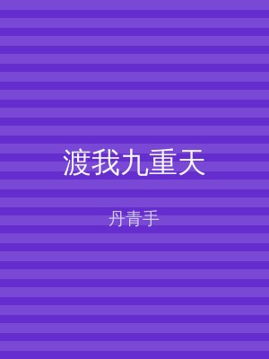 渡我九重天