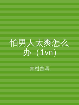 怕男人太爽怎么办（1vn）