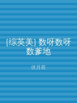 [综英美] 数呀数呀数爹地