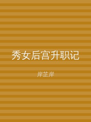 秀女后宫升职记