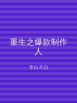 重生之爆款制作人