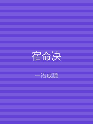 宿命决
