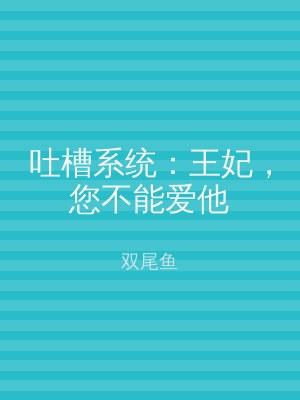 吐槽系统：王妃，您不能爱他