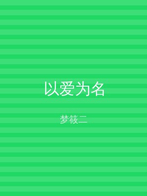 以爱为名