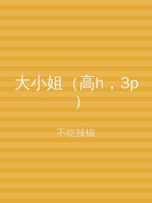 大小姐（高h，3p）