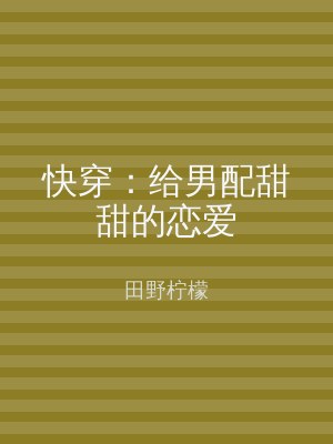 快穿：给男配甜甜的恋爱