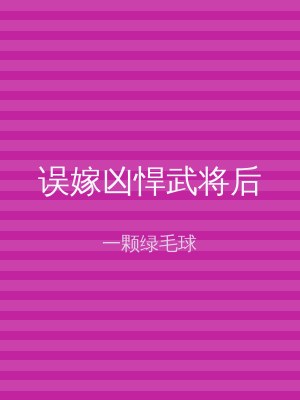误嫁凶悍武将后