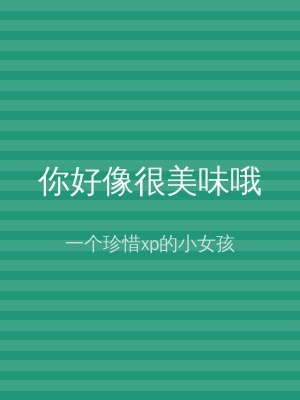你好像很美味哦