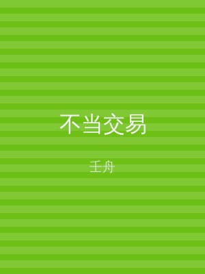 不当交易