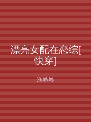 漂亮女配在恋综[快穿]