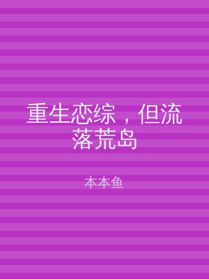 重生恋综，但流落荒岛