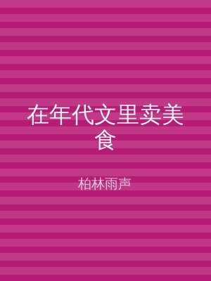 在年代文里卖美食