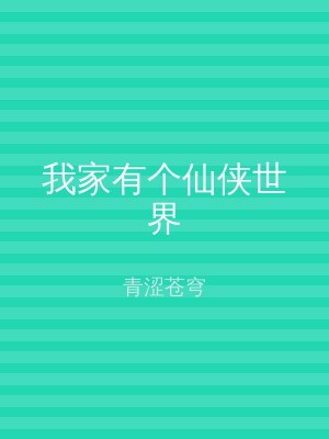 我家有个仙侠世界
