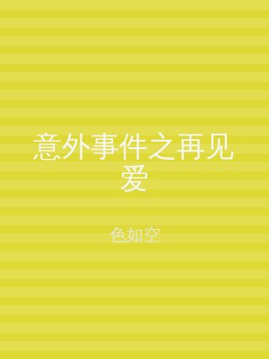 意外事件之再见爱