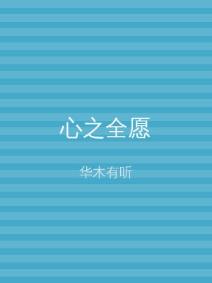 心之全愿