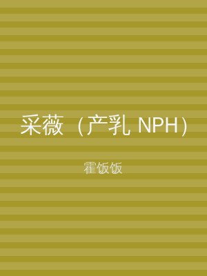 采薇（产乳 NPH）
