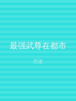 最强武尊在都市