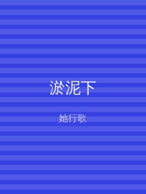 淤泥下