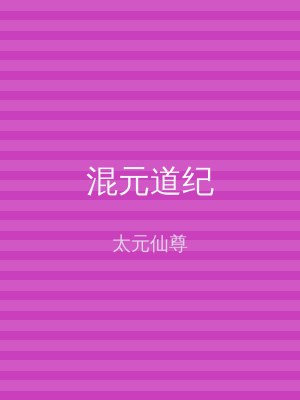 混元道纪