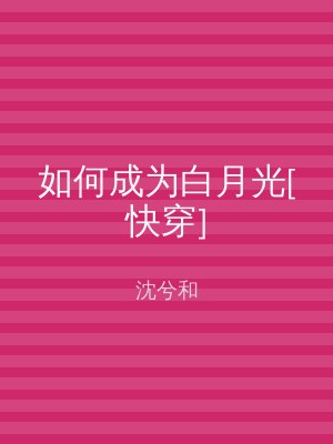 如何成为白月光[快穿]