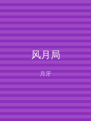 风月局