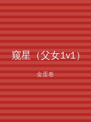 窥星（父女1v1）