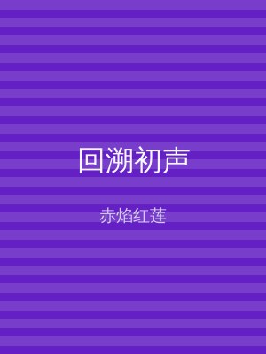 回溯初声