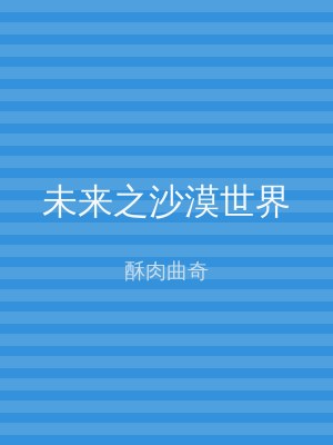 未来之沙漠世界